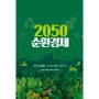 2050 순환경제