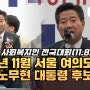 2002년 당시 노무현 대통령 후보 연설 | 1000만 사회복지인 전국대회 | 2000년대 영상 | 서장복씨 아카이브