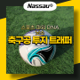 화려한 플레이와 멋진 트래핑을 하고 싶다면, 축구공 트래퍼⚽