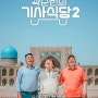 곽준빈의 세계 기사식당 시즌2 곽준빈의 마음의 고향 우즈베키스탄을 담은 두 번째 포스터 공개!