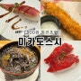 주안 회전초밥 맛집 '미카도스시'