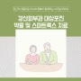 경산피부과 대상포진 약물 및 스마트룩스 치료