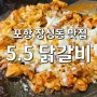 [5.5 닭갈비 포항점] 포항 장성동 맛집 포항 닭갈비 맛집 어린이놀이방식당