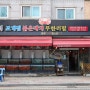 명품대게&붉은대게 무한리필 진짜 맛있는 대게집은 여기 경기도김포맛집