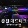 [MAD TECH] 더뉴싼타페TM 순정연동 무빙엠비언트