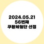 24년 5월 21일, 56번째 쿠팡체험단 선정 기록