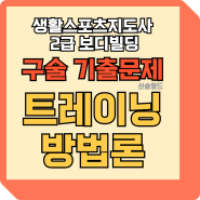 생활스포츠지도사 2급 보디빌딩 구술 기출문제 트레이닝방법론