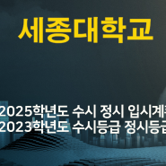 세종대 수시등급 정시등급 컷 입결 2023 세종대학교 수능최저 학생부교과반영 수능필수영역 수능반영과목