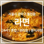 [서울] 라밥 서울대입구역점 / 아무 때나 24시 혼밥 그리고 간편