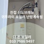 남양주 보일러 설치 진접 신도브래뉴 아파트 거꾸로 NEW 콘덴싱 - 26H 보일러 계속 가동되는 증상