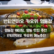 서울 명동맛집 [반티엔야오 카오위 명동점] 웨이팅 중국생선요리 내돈내산