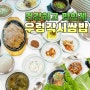 경주 내남 맛집 우렁각시쌈밥 꿀맛!