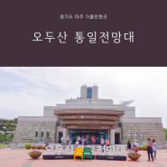 파주 오두산통일전망대 주차장 입장료 전망대카페 북한 망원경