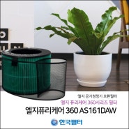 LG 퓨리케어 360 알레르겐필터 AS161DAW 1단 공기청정기