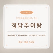 [인천/남동구] 구수한 국물이 일품인 보양식 맛집! :: 청담추어탕