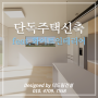 경북 단독주택, 1인가구 주택 14평 인테리어 신축공사