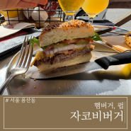 이태원해방촌 맛집 자코비버거 술멍하면서 맛난 버거 먹고왔어요