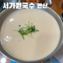 부산 연산동 맛집 : 서가원 국수 : 꾸덕한 콩국수 블루리본 맛집 (포장,대기,주차 팁)