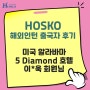 [호스코 해외인턴] 미국 알라바마 5 Diamond 호텔 출국자 후기