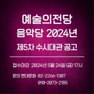[대관공고] 예술의전당 음악당 2024년 제5차 수시대관
