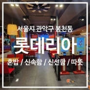 [서울] 롯데리아 봉천역점 / 내가 아는 그 맛, 한산한 매장, 가끔