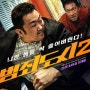 [TVMON 무료 영화] 범죄도시 2 (2022) 무료 다시 보기 영화 소개/리뷰/줄거리/범죄도시 시리즈 재미 순서
