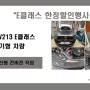 E클래스한정할인행사) 벤츠 W213 E클래스 전기형 차량 후기형 E63AMG 신형개조작업. 420만원. 놓치지마세요! 서울경기 벤츠튜닝