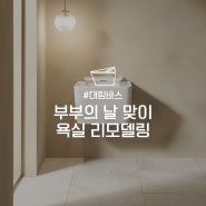 [대림바스] 부부의 날｜신혼 부부 욕실 리모델링 인테리어 추천