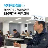 ① 새로운 진로 도전의 현장으로 - ESG평가사 직무교육 [40대직업캠프]