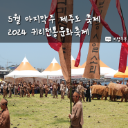 5월 마지막주 주말에 가기 좋은 제주도 축제 2024 귀리전통문화축제 제주도 서쪽 애월 하귀리 축제