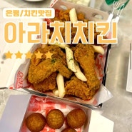 [은평/불광동 맛집]아라치치킨✔️바사삭후라이드 치킨 모짜치즈볼 배달