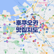 2024 후쿠오카 맛집 리스트 지도 배포 총 170곳