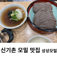 신기촌 모밀 맛집 상상모밀 주안 맛집 청실홍실만큼 맛있어요