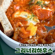 인천 구월동 이색데이트 카페 그리너리하우스 브런치 맛집 인정? 주차