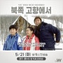 특선 드라마 <북쪽 고향에서> 5/21 (화) 밤 9시 첫 방송