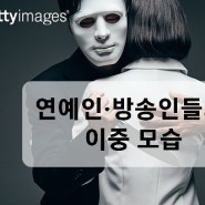 연예인·방송인 이른바 유명人들의 이중 모습