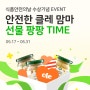 [EVENT] 푸드케어 클레 식품안전의 날 수상 기념 이벤트!(제 23회 식품안전의 날, 신규회원 혜택, 할인쿠폰)