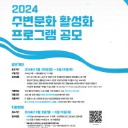 시나미강릉 2024 수변문화활성화 프로그램 공모
