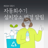 2024 강릉시 자동회수기 설치장소 변경 알림