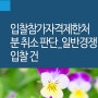 입찰참가자격제한처분 취소 판단 _특수한 물품을 일반경쟁입찰로 부친 경우