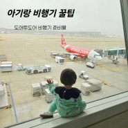 아기랑 비행기 꿀팁 인천공항 주차대행 서비스 에어서울 유모차 도어투도어