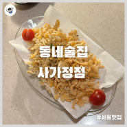 [사가정역 술집 추천] 동네술집_면목동 술집, 이자카야, 면목동 맛집