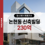 강남구 논현동 신축 사옥 빌딩 매매