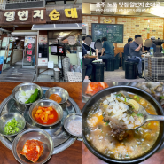 충주 로컬 맛집 일번지 순대국