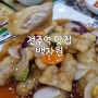 전주역 맛집 백자원 중국집 탕수육 간짜장 짬뽕밥 고량주