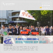 📸 광주문화재단, 민주평화대행진 참가