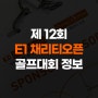 [골프대회후원] 제12회 E1 채리티오픈 대회정보