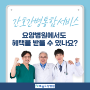 간호간병통합서비스, 요양병원에서도 혜택을 받을 수 있나요?