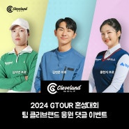 2024 GTOUR 혼성대회 팀 클리브랜드 응원 댓글 이벤트