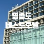 영종도) 조식후기+수영장 후기+호캉스 후기 (네스트 호텔)